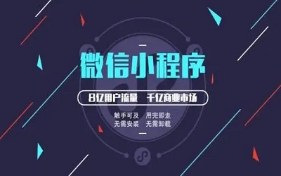 小程序開發對所有企業都有必要嗎？