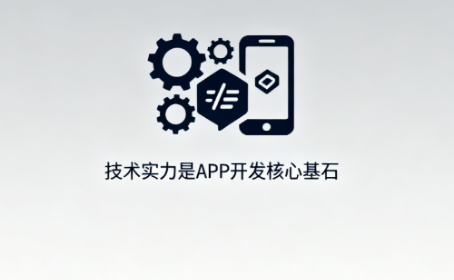 甄選APP開發公司的關鍵指南?